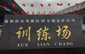 绵阳梓弘驾校