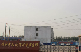 邢台中华驾校