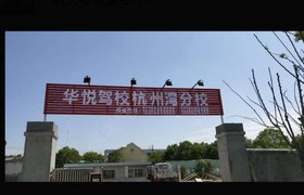 宁波华悦驾校