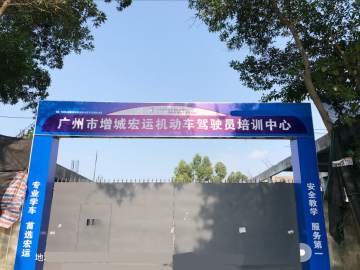 宏运驾校