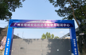 广州宏运驾校