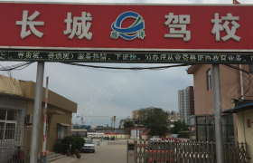 沧州长城驾校