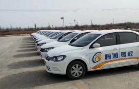 哈密哈密恒通驾校