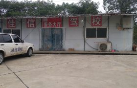 长沙佳信驾校
