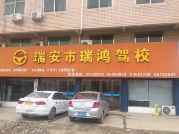 瑞鸿驾校