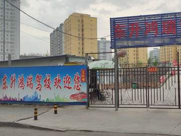 东升鸿瑞驾校