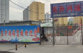 乌鲁木齐东升鸿瑞驾校