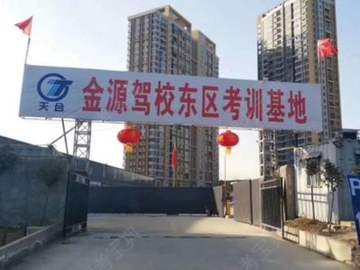 金源驾校44分校