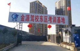 西安金源驾校44分校