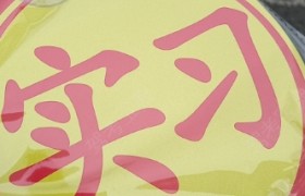 遵义恒达驾校