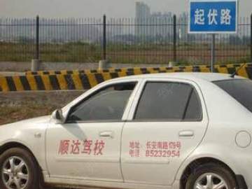 顺达驾校