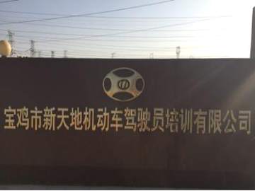 新天地驾校