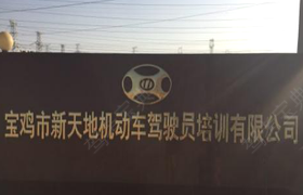 宝鸡新天地驾校