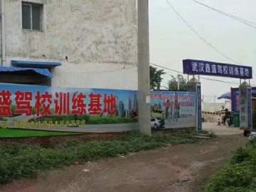 鑫盛驾校