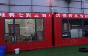 昆明云车驾校第二分校
