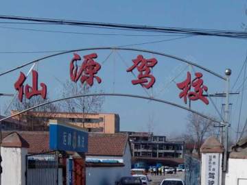 仙源驾校