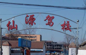 周口仙源驾校