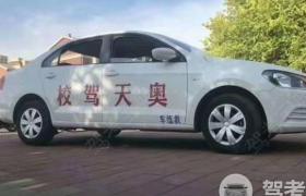 辽阳天奥驾校