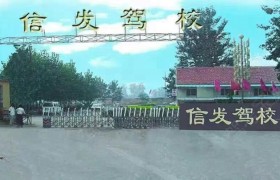 聊城信发驾校