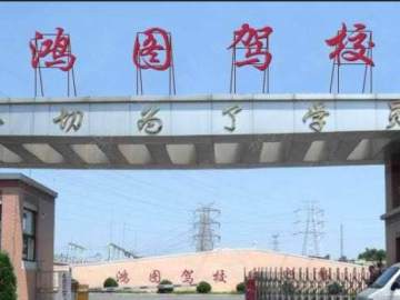 鸿图驾校晋江分校