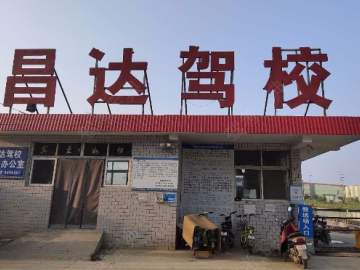 昌达驾校直营分校