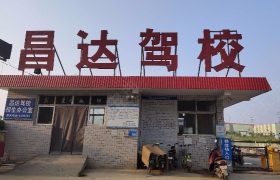 聊城昌达驾校直营分校