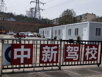 中新驾校