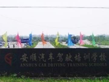 安顺驾校