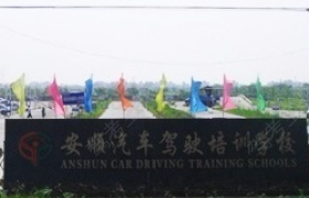 芜湖安顺驾校