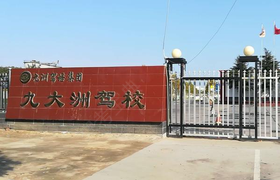 邢台九大洲驾校