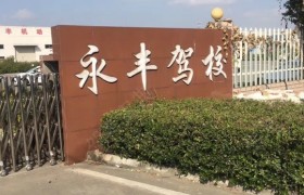 苏州永丰驾校