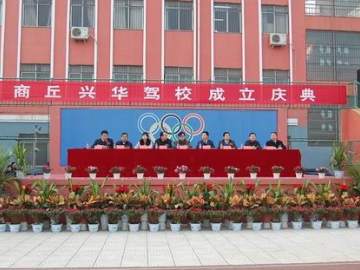 兴华驾校