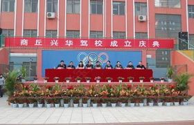 商丘兴华驾校