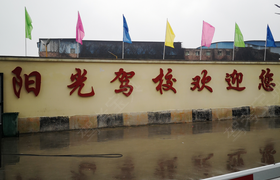 贵阳中铁二局阳光驾校