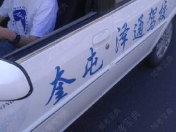 奎屯泽通驾校