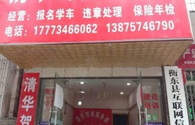 衡阳清华驾校