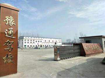 豫通驾校