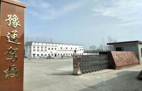 周口豫通驾校