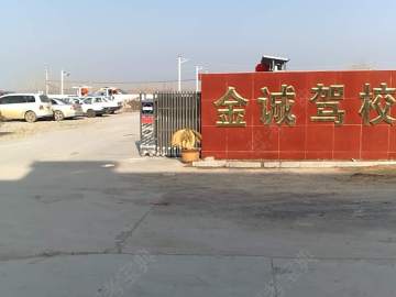 金诚驾校