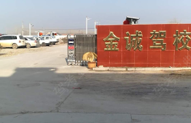 宿迁金诚驾校