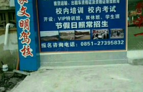 遵义马家湾驾校