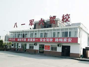 安徽军六驾驶培训驾校