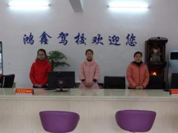 鸿鑫驾校
