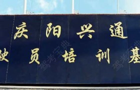 庆阳兴通驾校