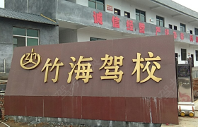 衡阳竹海驾校