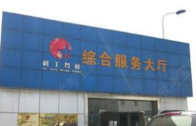 苏州科工驾校