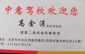 北京中意驾校