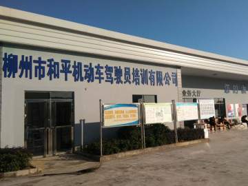 和平驾校