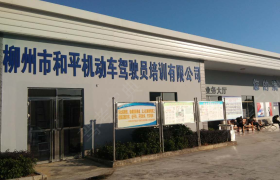 柳州和平驾校