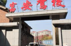 衡阳富安驾校